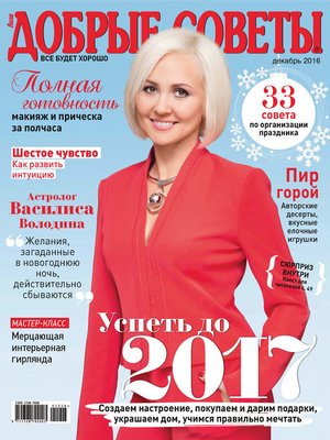 cover image of Добрые советы №12/2016
